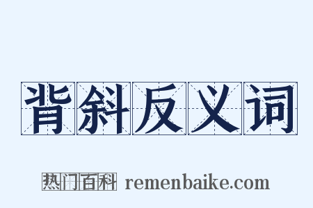 背斜反义词是什么意思的图片